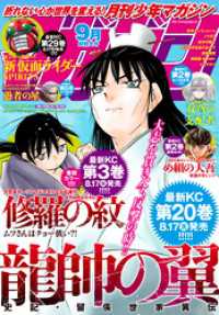 月刊少年マガジン 2021年9月号 [2021年8月6日発売]