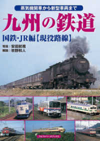 九州の鉄道 国鉄・JR編【現役路線】