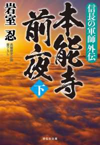 信長の軍師外伝　本能寺前夜（下）