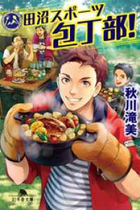 幻冬舎文庫<br> 田沼スポーツ包丁部！