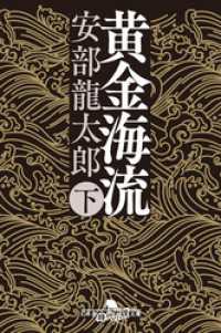 黄金海流（下） 幻冬舎時代小説文庫