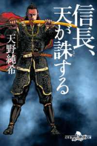 幻冬舎時代小説文庫<br> 信長、天が誅する