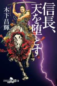 信長、天を堕とす 幻冬舎時代小説文庫