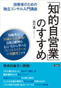 「知的自営業」のすすめ　技術者のための独立コンサル入門講座