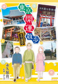 東京開運散歩　芝・浅草【電子限定おまけ付き】　1巻 花とゆめコミックススペシャル