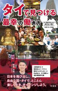 タイで見つける最幸の働き方 タイ語がほとんど話せない僕がバンコクでベンチャー社長になった理由