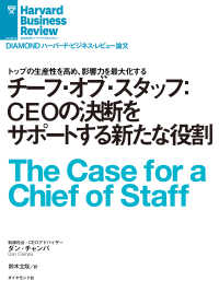 チーフ・オブ・スタッフ：CEOの決断をサポートする新たな役割 DIAMOND ハーバード・ビジネス・レビュー論文