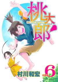 桃太郎′分冊版 6