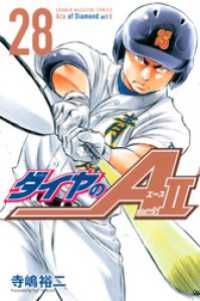 ダイヤのA act2（20）｜講談社マンガIPサーチ by C-station