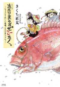 一般コミックス<br> あたりまえのぜひたく。  ―ちょっとうれしい悲鳴、とろろ芋バブル。― 【電子限定おまけ付き】