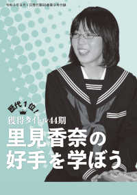 将棋世界<br> 獲得タイトル44期　里見香奈の好手を学ぼう（将棋世界2021年9月号付録）