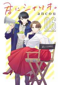 君にシナリオ。【分冊版】　６