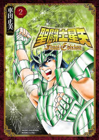 少年チャンピオン・コミックス エクストラ<br> 聖闘士星矢 Final Edition　２