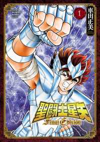 聖闘士星矢 Final Edition　１ 少年チャンピオン・コミックス エクストラ