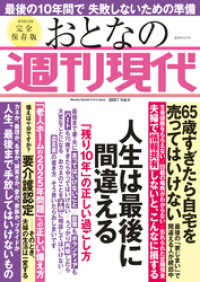 週刊現代別冊　おとなの週刊現代　２０２１　ｖｏｌ．４　人生は最後に間違える　「残り１０年」の正しい過ごし方