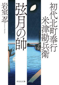 初代北町奉行　米津勘兵衛〈一〉 弦月の帥 祥伝社文庫