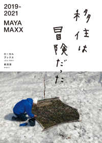 2019-2021 MAYA MAXX 移住は冒険だった（ローカルブックス美流渡）