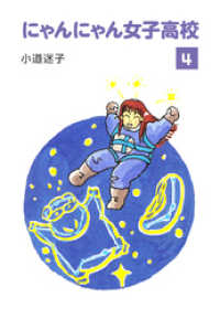 ゴマブックス×ナンバーナイン<br> にゃんにゃん女子高校(4)