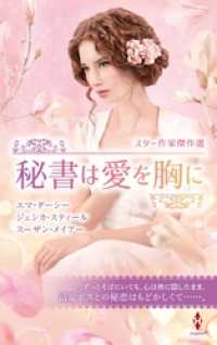 ハーレクイン<br> スター作家傑作選～秘書は愛を胸に～