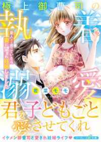 極上御曹司の執着溺愛～愛人だと思っていたら妻に望まれ妊娠しました～ マーマレード文庫