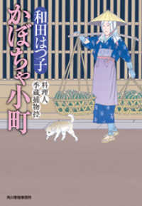 時代小説文庫<br> かぼちゃ小町　料理人季蔵捕物控