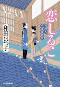 時代小説文庫<br> 恋しるこ　料理人季蔵捕物控