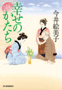 時代小説文庫<br> 幸せのかたち　立場茶屋おりき