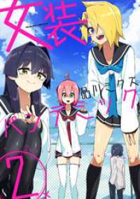 ヴァルキリーコミックス<br> 女装パンデミック2