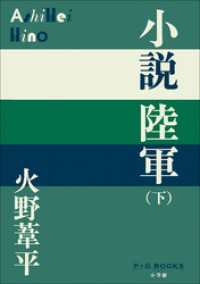 P+D BOOKS<br> P＋D　BOOKS　小説陸軍（下）