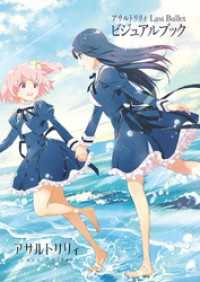 月刊ブシロード<br> アサルトリリィ Last Bullet ビジュアルブック