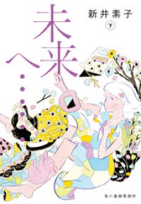 ハルキ文庫<br> 未来へ……下