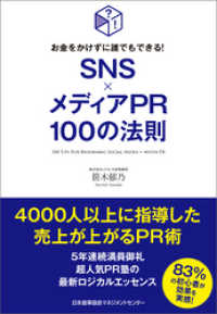 お金をかけずに誰でもできる！ SNS×メディアPR100の法則