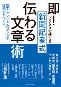 即！ビジネスで使える　新聞記者式 伝わる文章術　数字・ファクト・ロジックで説得力をつくる