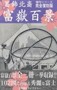 富嶽百景（北斎傑作 富士風景画シリーズ全１０２図 完全復刻版） 江戸歴史ライブラリー