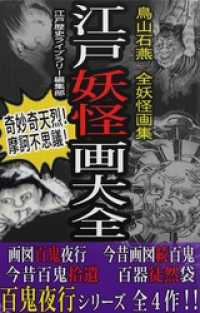 江戸妖怪画大全（鳥山石燕 全妖怪画集・解説付き特別編集版） 江戸歴史ライブラリー