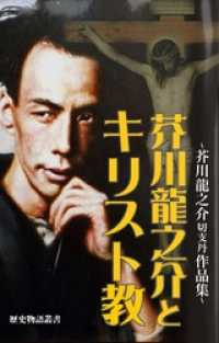 芥川龍之介とキリスト教　―芥川龍之介切支丹作品集― 歴史物語叢書