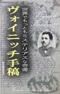 ヴォイニッチ手稿　―世界でもっともミステリアスな奇書― 歴史物語叢書