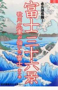 歌川広重が描いた富士山（第一巻）富士三十六景 江戸歴史ライブラリー