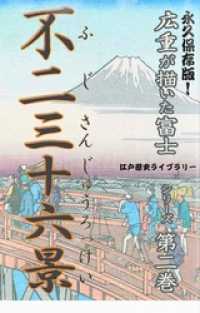 歌川広重が描いた富士山（第二巻）不二三十六景 江戸歴史ライブラリー