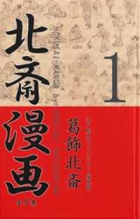 北斎漫画〈全５巻〉 第１巻 江戸歴史ライブラリー