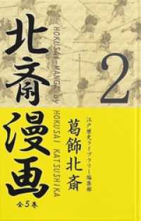 北斎漫画〈全５巻〉 第２巻 江戸歴史ライブラリー