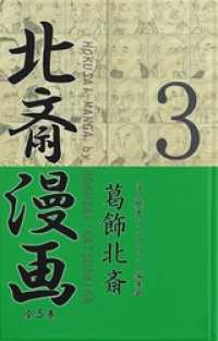 北斎漫画〈全５巻〉 第３巻 江戸歴史ライブラリー