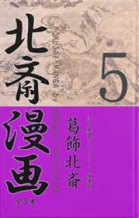北斎漫画〈全５巻〉 第５巻 江戸歴史ライブラリー