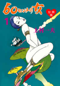 マンガの金字塔<br> 60センチの女【分冊版】　1