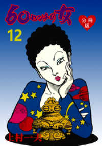 マンガの金字塔<br> 60センチの女【分冊版】　12