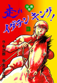 マンガの金字塔<br> 走れイダテンキング【分冊版】　3