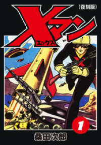 ゴマブックス×ナンバーナイン<br> Ｘマン（復刻版）１