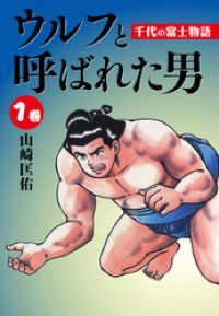 ウルフと呼ばれた男　千代の富士物語1 ゴマブックス×ナンバーナイン