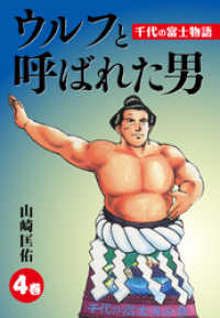 ゴマブックス×ナンバーナイン<br> ウルフと呼ばれた男　千代の富士物語4