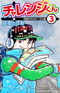 チャレンジくん3 ゴマブックス×ナンバーナイン